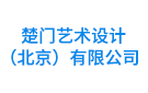 楚門(mén)藝術(shù)設(shè)計(jì)（北京）有限公司